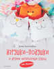 Игрушки-подушки и другие интерьерные куклы от Roomie, Толстопятова Елена 
