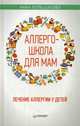 Аллергошкола для мам. Лечение аллергии у детей, Большакова Анна 