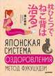 Японская система оздоровления. Метод Фукуцудзи, Фукуцудзи Тошики 