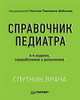 Справочник педиатра. 4-е изд. переработанное и дополненное, Шабалов Николай Павлович, Арсентьев Вадим Геннадиевич, Анциферова Е. С. 