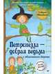 Петронелла - добрая ведьма с яблоневого дерева, Штэдинг Сабина 