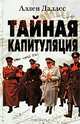 Тайная капитуляция /Пер. с англ., Аллен Даллес 
