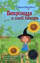 Петронелла и злой пекарь, Штэдинг Сабина 
