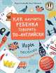 Как научить ребенка говорить по-английски. Игры, песенки и мнемокарточки, Агальцова М.А. 