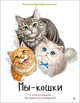 Мы - кошки, Преображенская Наталья 