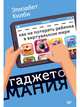 Гаджетомания: как не потерять ребенка в виртуальном мире, Килби Элизабет 
