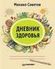 Дневник здоровья, Советов Михаил Владимирович 