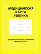 Медицинская карта ребенка для образовательных учреждений. Форма № 026/у, 