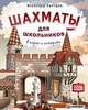 Шахматы для школьников в играх и историях, Костров В.В. 