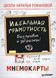 Идеальная грамотность. Без правил и зубрежки. Мнемокарты (29 штук), Романова Наталья Николаевна 