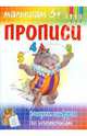 Прописи. Рисуем цифры по клеточкам, 