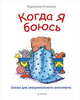 Когда я боюсь. Сказки для эмоционального интеллекта, Спилман К. 