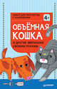 Объёмная кошка и другие зверюшки своими руками. Набор для творчества c наклейками 4+, 