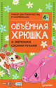 Объёмная хрюшка и зверюшки своими руками. Набор для творчества c наклейками, 