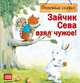 Зайчик Сева взял чужое! Полезные сказки 1+, Кралич Е. 