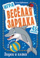 Игра "Весёлая зарядка. Звуки и слова" для детей. 45 карточек с упражнениями для постановки звуков, Субботина Е.А. 