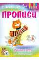 Прописи рисуем узоры по клеточкам, - 