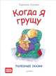 Когда я грущу. Полезные сказки. ФГОС, Спилман Корнелия 
