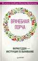 "Врачебная порча". Фармагеддон — инструкция по выживанию Женский словарь, Истомин Никита Юрьевич 