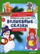 Наряжаем елку сами! Волшебные сказки. Вырезаем и складываем из бумаги. Без клея. 15 объемных игрушек, 