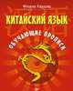 Китайский язык. Обучающие прописи, Карлова М Э 
