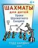 Шахматы для детей. Уроки Шахматного Сыщика, Бардвик Тодд 