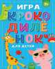 Игра "Крокодилёнок" для детей 7+, Без Автора 