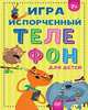 Игра "Испорченный телефон" для детей 7+, Кузнецова О.В. 
