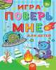 Игра "Поверь мне" для детей 7+, Без Автора 