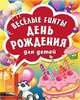 Весёлые FUNты "День рождения" для детей, Без Автора 