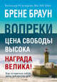 Вопреки. Как оставаться собой, когда всё против тебя, Браун Б. 