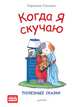 Когда я скучаю. Полезные сказки, Спилман К 