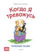 Когда я тревожусь. Полезные сказки, Спилман К 