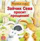 Зайчик Сева просит прощения! Полезные сказки 1+, Кралич Е. 