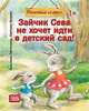 Зайчик Сева не хочет идти в детский сад! Полезные сказки. ФГОС