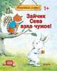 Зайчик Сева взял чужое! Полезные сказки. ФГОС, Кралич Елена 