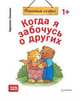 Когда я забочусь о других. Полезные сказки. ФГОС, Спилман Корнелия 