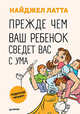 Прежде чем ваш ребенок сведёт вас с ума Родители читают!, Латта Найджел 