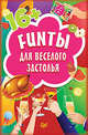 FUNты для веселого застолья (45 карточек), Без Автора 