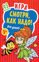 Игра для детей "Смотри, как надо!". Карточки, Без Автора 