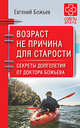 Возраст не причина для старости. Секреты долголетия от доктора Божьева., Божьев Евгений Николаевич 