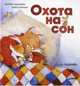 Охота на сон! Сказка-засыпайка, Завалишина Екатерина 
