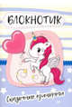 Блокнотик "Сказочные единороги", 