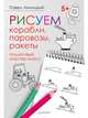 Рисуем корабли, паровозы, ракеты: пошаговый мастер-класс, Линицкий Павел 