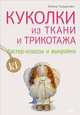 Куколки из ткани и трикотажа. Мастер-классы и выкройки, Гриднева Елена Николаевна 