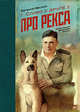 Слово о друге. Про Рекса, Весник Евгений Яковлевич 