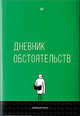 Дневник обстоятельств, Король Александр 