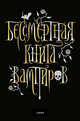 Бессмертная книга вампиров, Романова Марьяна 