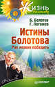 Истины Болотова. Рак можно победить, Болотов Б.В., Погожев Г. 