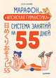 Марафон "Японская гимнастика". Система занятий на 55 дней, Накаяма Кента 